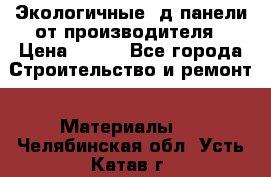  Экологичные 3д панели от производителя › Цена ­ 499 - Все города Строительство и ремонт » Материалы   . Челябинская обл.,Усть-Катав г.